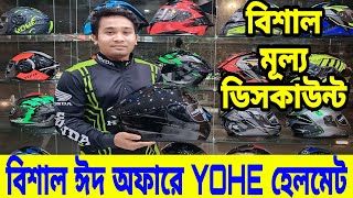 বিশাল ঈদ অফারে YOHE হেলমেট😱 Yohe helmet price in bangladesh 2024  helmet price in bangladesh 2024 [upl. by Tennek548]