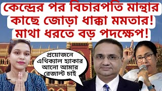 আমার রেজাল্ট চাই হাইকোর্টের বিচারপতি মান্থার নজিরবিহীন নির্দেশ রিপোর্টের সময় পর্যন্ত বেঁধে দিলেন [upl. by Enihsnus]