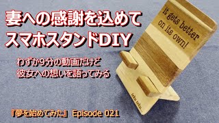 【特別企画】Epi021 スマホスタンドdiy。妻からのオーダーを気持ちを込めて作ってみた。 [upl. by Elletnuahc]