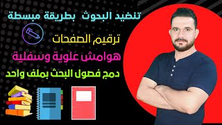 تنضيد وتنسيق البحوث العلمية بطريقة مبسطة وأحترافيةالدراساتالعليا youtube [upl. by Ivan]