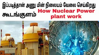 Tamil  7 things about nuclear power plant  how nuclear power plant works  hari prasath dhp [upl. by Ellinger]