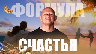 Формула Счастья Как Повысить УРОВЕНЬ СЧАСТЬЯ Павел Пискарёв осознанность счастье гармония [upl. by Salamone]