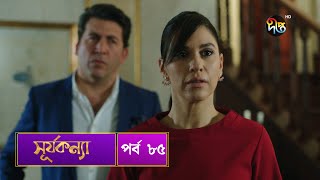 SurjaKonna  সূর্যকন্যা  Bangla  EP 85  SurjaKonna  Deepto TV  Bangla Dubbed Series [upl. by Lizette]