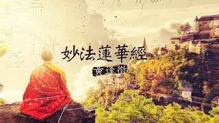 【法華經 上集】黃逢徵 [upl. by Darbie]