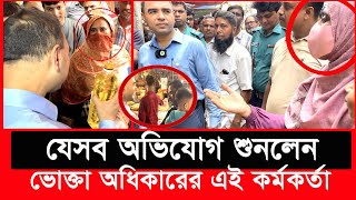 এবার সাধারণ মানুষের মুখোমুখি ভোক্তা অধিকারের এই কর্মকর্তা  Daily Issues  Vokta odhikar  ভোক্তা [upl. by Ynaffital]