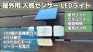 【Amazonで激安】屋外用 人感センサー高機能LEDソーラーライトを買ってみた！おすすめ【電気代0円で運用できる】 [upl. by Janik]