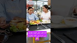 جودى وجيداء فوود بلوجر 🤣food blogger [upl. by Ynffit]