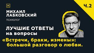 Еще одна подборка ответов с онлайнконсультации «Встречи браки измены» большой разговор о любви [upl. by Kevon899]