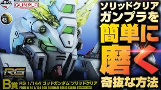 ガンプラ一番くじでゲットしたソリッドクリアガンプラを簡単に格好良く仕上げる方法を紹介 [upl. by Duane]