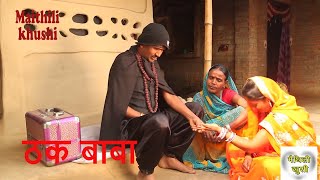 ठक बाबा  RAMLAL  FULMATIYA  MAITHILI COMEDY  MAITHILI KHUSHI [upl. by Anaud361]