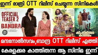 New malayalam movie Kishkindha Kaandam OTT Release DateBandraMadhanolsavamMalayalam movies 2024 [upl. by Nahallac941]