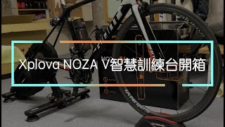 Xplova Noza V 頂級智慧訓練台開箱－字幕 [upl. by Adnerad232]