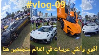 أغلي عربيات في العالم متجمعه في مكان واحدThe most expensive cars in the world gathered in one place [upl. by Pippas]