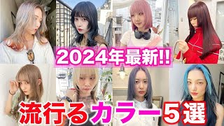 カラー特化美容師が教える！2024年におすすめなカラー5選を発表！ [upl. by Stets]