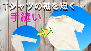 長袖Tシャツの袖を手縫いで短くするお直し [upl. by Ytsim200]