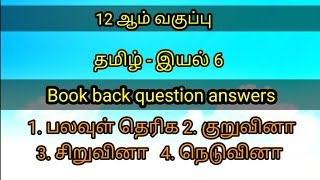 12th std tamil book back answers  இயல் 6  தமிழ் என் அடையாளம் [upl. by Eelsel169]