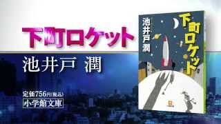 池井戸潤 直木賞受賞作「下町ロケット」待望の文庫化！TVCM [upl. by Myrtie]