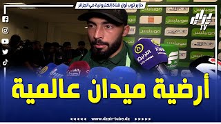 شاهداللاعب حيماد عبدلي أرضية ميدان عالمية و جمهور رائع و حققنا الأهم [upl. by Korrie]