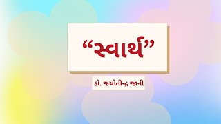 quotસ્વાર્થquot  Dr Jyotindra Jani  Daily Quotes [upl. by Evangelia272]