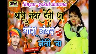 Tara Number Deti Ja Maro Number Leti JaGokul Sharma New Song 2018  थारा नंबर देती जा [upl. by Otte]