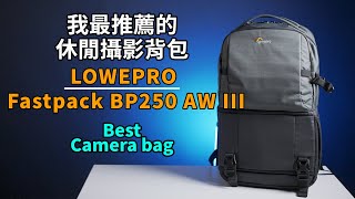 最適合休閒攝影的背包｜Lowepro Fastpack BP 250 AW III大小剛剛好｜攝影包包推薦｜攝影器材｜Gary Talk導演頭殼 [upl. by Kwei]