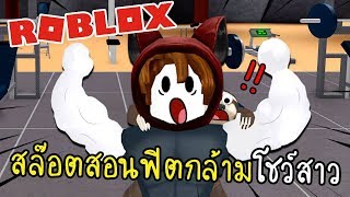 เสริมหล่อด้วยกล้ามแน่นๆพิชิตใจสาว  Roblox zbing z [upl. by Nylaras]