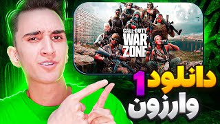 ❌آموزش کامل دانلود بازی کالاف دیوتی وارزون یک🗿  warzone 1❌ [upl. by Leonteen]