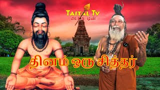 தினம் ஒரு சித்தர்  18 siddhar history in tamil tamil nadu templestaitaltemplestour [upl. by Suneya]