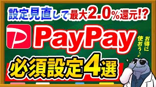 【※今すぐ設定見直して】PayPayお得に使う必須設定4選を徹底解説！ [upl. by Antonella]