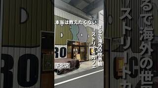 下北沢カフェ【まるで海外の世界観のストリートカフェ  Broocklyn Roasting company 下北沢店】下北沢カフェ 下北沢グルメ tokyocafe [upl. by Brunhild]