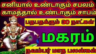 மகரம்  நவம்பர் மாத ராசி பலன்கள்  Makaram  November matha rasipalan 2024 [upl. by Dutch]