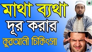 Quran remedies to overcome headache  100 effective work  online madrasa bd  matha bethar dua [upl. by Ocko488]