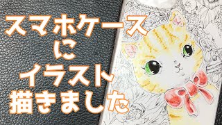 スマホケースにイラスト描きました！イラストメイキングねこかわいい [upl. by Adin332]