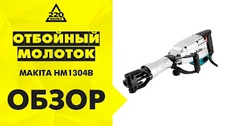 Отбойный молоток MAKITA HM1304B [upl. by Adnoraj]