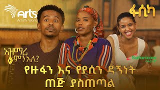 እንደ በሽታ ነው እንደምናምን እንዲህ አያደርግም ፍቅር ብቻውን  ያሲኖ ያላሰበው ጥቃት በአዝማሪዎቹ ወረደበት  አዝማሪ ምን አለ ArtsTvWorld [upl. by Rednaxela486]