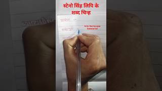 How to write steno shorthand correctly स्टेनो सिंह लिपि के शब्द चिन्ह shabdchinh PART79 [upl. by Evilc]