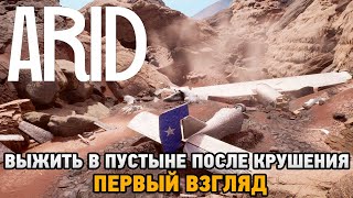 ARID  Выжить в пустыне после крушения первый взгляд [upl. by Nnayrb]