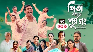 Pita Bonam Putro Gong  Ep 259  Chanchal Chowdhury NadiaA Kh M HasanPran New Bangla Natok 2023 [upl. by Eatnuahs]