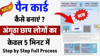 Angutha chhap ka pan card kaise banaye  How to apply pan card online  Pan card kaise banaye [upl. by Roose714]