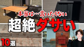 【注文住宅】言っちまった…大失敗の外観実例TOP10！（駐車場舗装宅配ボックス曲線カーポート標準仕様玄関デザイン） [upl. by March]