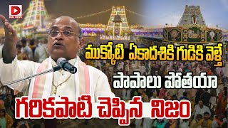 ముక్కోటి ఏకాదశి కి గుడికి వెళ్తే పాపాలు పోతయా Garikapati on Vaikuntha Ekadashi  Dial News [upl. by Adorl382]