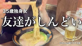 【女ひとり旅】友達はどんどん減っていくもの、、、友達に嘘をついてラーメンをすする35歳独身女【ビジホ飲み】 [upl. by Jaimie519]