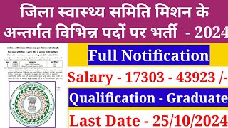 ।। जिला स्वास्थ्य समिति मिशन के अन्तर्गत विभिन्न पदों पर भर्ती 2024 आवेदन कि अंतिम तिथि 25102024 । [upl. by Stryker729]