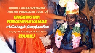 Engengum Nirainthavanae  Tamil Song [upl. by Annaliese]