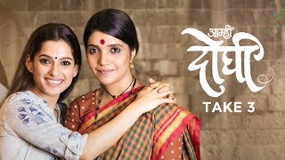 Aamhi Doghi Take 3  Latest Marathi Movies 2018  Mukta Barve Priya Bapat  23rd Feb 2018 [upl. by Manton]