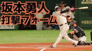 坂本勇人 バッティングフォームスローあり【巨人】 [upl. by Azpurua]