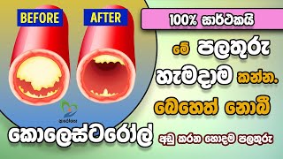 මේ පලතුරු හැමදාම කන්න බෙහෙත් නොබී කොලෙස්ටරෝල් අඩු කරන හොදම පලතුරු [upl. by Oriana]