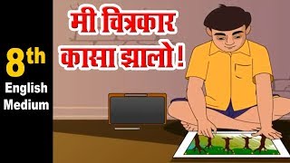 इयत्ता 8 वी मराठी  8 EM मी चित्रकार कसा झालो Maharashtra Board  HomeRevise  Marathi [upl. by Repooc73]