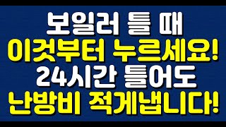 보일러 틀 때 이것부터 누르세요 24시간 틀어도 난방비 적게냅니다 [upl. by Coyle]