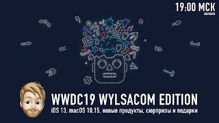 WWDC 2019 WYLSACOM LIVE  iOS 13 новые продукты Apple и не только  начало 0306 в 1900 МСК [upl. by Rednijar]